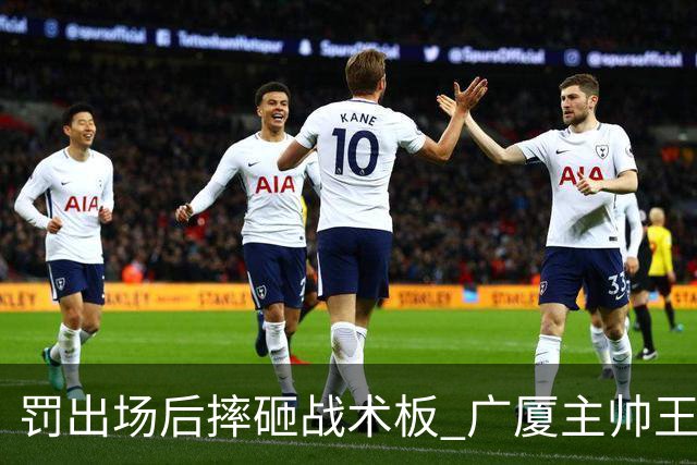 罚出场后摔砸战术板 广厦主帅王博被罚款停赛